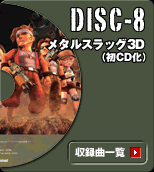 DISC-8 ᥿륹å3DʽCD