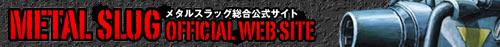 METAL SLUG OFFICIAL WEB SITE